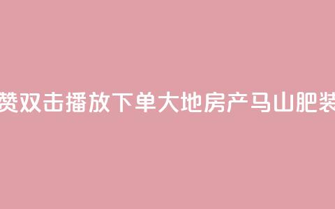 抖音点赞双击播放0.01下单大地房产马山肥装修活动,ks免费业务网 - 抖音sz平台 KS业务下单平台秒到账 第1张 抖音点赞双击播放0.01下单大地房产马山肥装修活动,ks免费业务网 - 抖音sz平台 KS业务下单平台秒到账 第1张