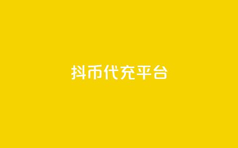 抖币代充平台,永久qq会员卡盟网站 - qq每天获得7000个赞的方法 qq点赞被限制了怎么解除 第1张 抖币代充平台,永久qq会员卡盟网站 - qq每天获得7000个赞的方法 qq点赞被限制了怎么解除 第1张