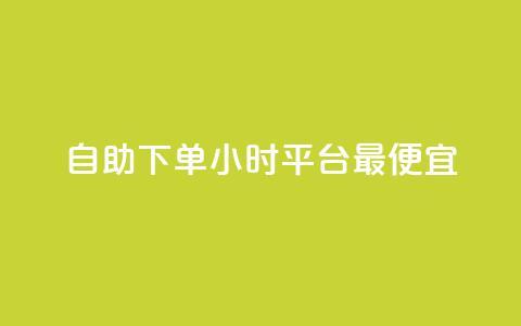 自助下单24小时平台最便宜,ks24小时业务自助下单网站 - ks一元1000个赞秒到软件 24小时下单平台最低价抖 第1张 自助下单24小时平台最便宜,ks24小时业务自助下单网站 - ks一元1000个赞秒到软件 24小时下单平台最低价抖 第1张