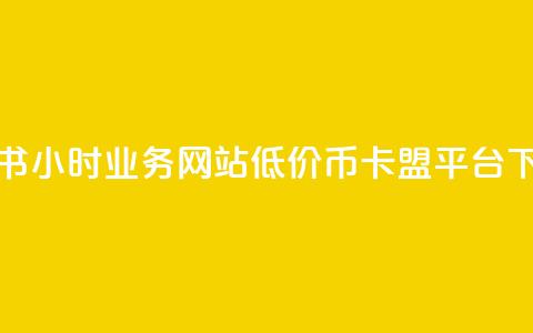 小红书24小时业务网站 - 低价q币卡盟平台 第1张 小红书24小时业务网站 - 低价q币卡盟平台 第1张