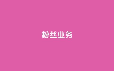 ks粉丝业务24,qq自动平台申请入口 - 快手点赞购买网站平台 抖音24小时秒到自助服务平台  第1张