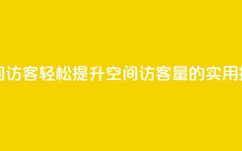 快速刷qq空间访客 - 轻松提升QQ空间访客量的实用技巧！  第1张