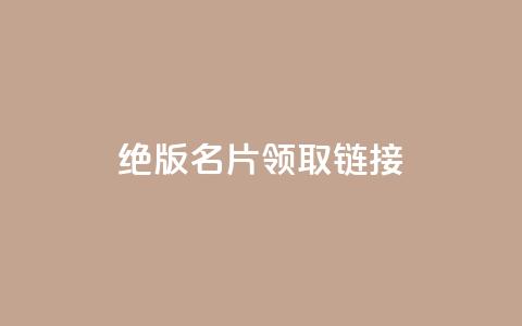 qq绝版名片领取链接,网红助手24小时下单平台 - qq点赞下单平台自助 qq空间偷看工具2024 第1张 qq绝版名片领取链接,网红助手24小时下单平台 - qq点赞下单平台自助 qq空间偷看工具2024 第1张