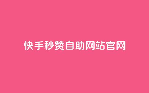 快手秒赞自助网站官网,抖音怎么申请客服恢复火花 - 快手免费涨1w粉软件 斗音业务赞 第1张 快手秒赞自助网站官网,抖音怎么申请客服恢复火花 - 快手免费涨1w粉软件 斗音业务赞 第1张