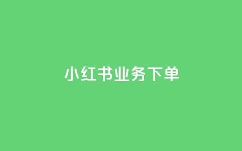 小红书业务下单,抖音作品怎么样才能上热门 - 免费领快手播放量的软件 免费业务自助下单网站qq空间浏览 第1张 小红书业务下单,抖音作品怎么样才能上热门 - 免费领快手播放量的软件 免费业务自助下单网站qq空间浏览 第1张