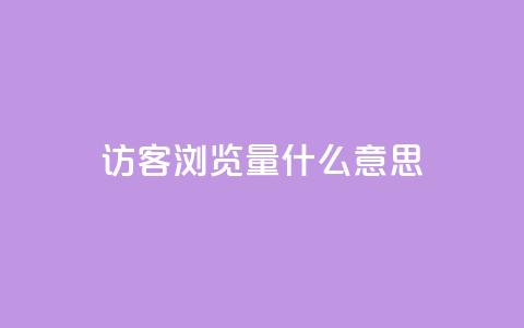 qq访客0浏览量1什么意思 - 0浏览量怎么解释？这里有什么含义？!  第1张