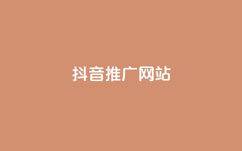 抖音推广网站,彩虹云商城网站 - 24小时QQ空间访客 ks业务免费下单平台最便宜  第1张