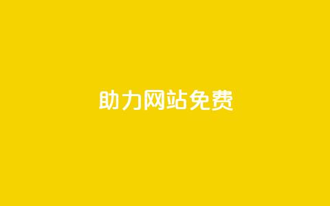 pdd助力网站免费,1元秒一万赞软件 - 刷粉黑科技涨粉工具 粉丝增加软件 第1张 pdd助力网站免费,1元秒一万赞软件 - 刷粉黑科技涨粉工具 粉丝增加软件 第1张