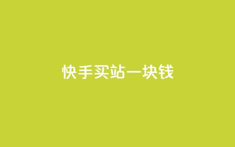 快手买站一块钱100,qq秒赞授权 - 拼多多700元助力到元宝了 拼多多批发网官网 第1张 快手买站一块钱100,qq秒赞授权 - 拼多多700元助力到元宝了 拼多多批发网官网 第1张