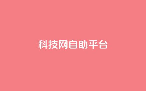 nap6科技网自助平台,快手业务24小时在线下单微信支付 - pdd砍一刀助力助力平台官网 拼多多在线接单是真的吗  第1张
