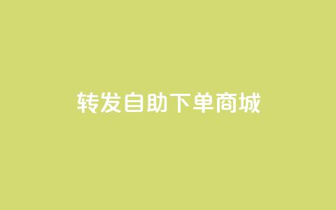 qq转发自助下单商城 - 免费试用QQ自助下单商城	，助您进行转发和自主下单!  第1张