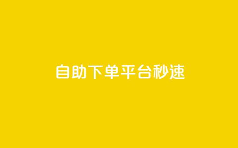 qq自助下单平台秒速,1元呢买100个赞吗快手 - QQ说说热度怎么不显示了 QQ业务网24小时自助下单免费  第1张