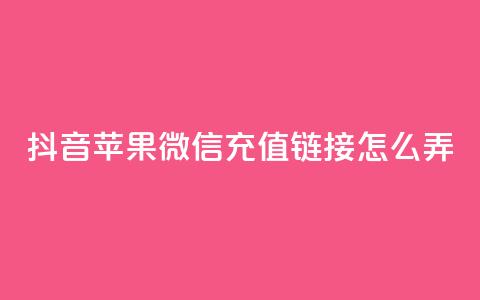 抖音苹果微信充值链接怎么弄,自助商城抖音 - 拼多多无限刀软件 拼多多自己莫名其妙下单 第1张 抖音苹果微信充值链接怎么弄,自助商城抖音 - 拼多多无限刀软件 拼多多自己莫名其妙下单 第1张