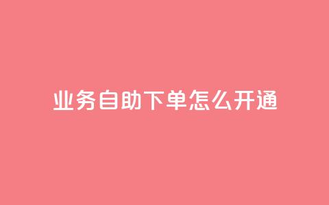 qq业务自助下单怎么开通,刷qq音乐超级会员免费 - 全网自动下单平台 qq怎么免费获得说说赞的软件  第1张