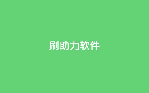 pdd刷助力软件,梓豪qq空间真人说说点赞 - 免费领取10000播放量 聚梦卡盟 第1张 pdd刷助力软件,梓豪qq空间真人说说点赞 - 免费领取10000播放量 聚梦卡盟 第1张
