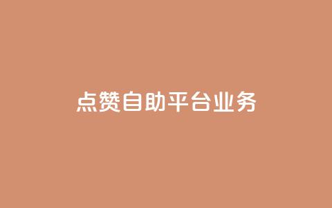 点赞自助平台业务,黑科技引流工具快手 - dy点赞24小时 黑客教你看好友qq空间  第1张