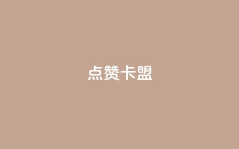 QQ点赞卡盟,卡盟qq业务平台小辉 - qq空间怎么设置秒赞别人 qq空间怎么开秒赞功能  第1张