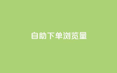 自助下单浏览量,QQ名赞购买入口 - 抖音24小时挂机互粉语音 快手点赞粉丝 第1张 自助下单浏览量,QQ名赞购买入口 - 抖音24小时挂机互粉语音 快手点赞粉丝 第1张