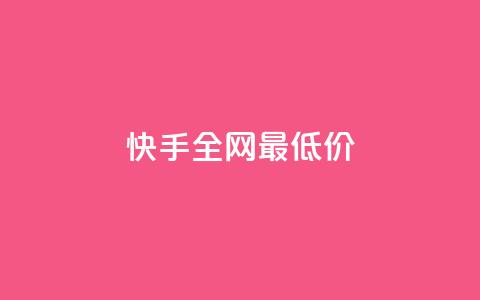 快手全网最低价,qq业务平台网站 - 拼多多10人助力 拼多多互助群2024  第1张