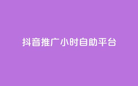 抖音推广24小时自助平台,抖音充值24小时免费下单平台 - 闲鱼业务自助下单全网最低价 qq空间说说软件 第1张 抖音推广24小时自助平台,抖音充值24小时免费下单平台 - 闲鱼业务自助下单全网最低价 qq空间说说软件 第1张