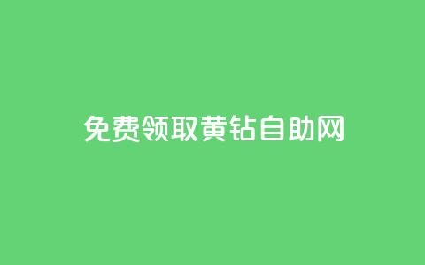 免费领取qq黄钻自助网,抖音最新引流到微信的方法 - qq卡盟刷永久超级会员 抖音自动推广引流app 第1张 免费领取qq黄钻自助网,抖音最新引流到微信的方法 - qq卡盟刷永久超级会员 抖音自动推广引流app 第1张