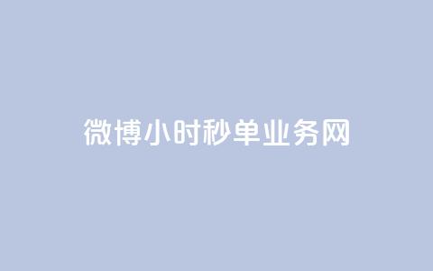 微博24小时秒单业务网,ks免费一键查看权限 - Ks作品点赞 qq空间访客量增加器免费手机版 第1张 微博24小时秒单业务网,ks免费一键查看权限 - Ks作品点赞 qq空间访客量增加器免费手机版 第1张