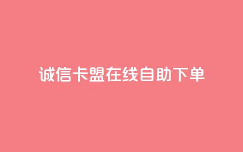 诚信卡盟在线自助下单,球球商城自助下单网站 - 快手真人粉丝平台 永不掉粉 快手业务购买 第1张 诚信卡盟在线自助下单,球球商城自助下单网站 - 快手真人粉丝平台 永不掉粉 快手业务购买 第1张