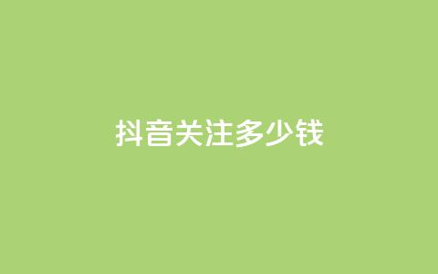抖音500关注多少钱,qq空间相册浏览记录怎么计算 - qq在哪里可以充赞 qq高质量小号自助下单  第1张