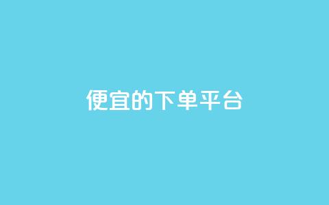 ks便宜的下单平台,快手1块钱买播放量 - 卡盟自助购卡平台24小时 自助下单 最专业的平台 第1张 ks便宜的下单平台,快手1块钱买播放量 - 卡盟自助购卡平台24小时 自助下单 最专业的平台 第1张