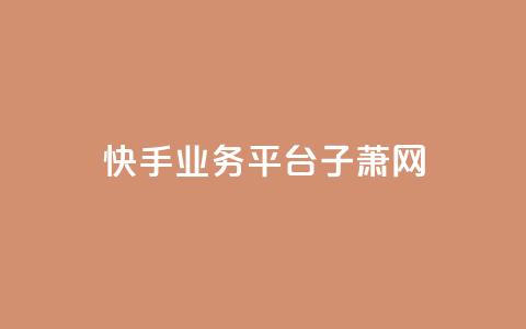 快手业务平台子萧网,ks超低价自助下单软件 - 抖音24小时下单在线 qq免费名片领取入口 第1张 快手业务平台子萧网,ks超低价自助下单软件 - 抖音24小时下单在线 qq免费名片领取入口 第1张