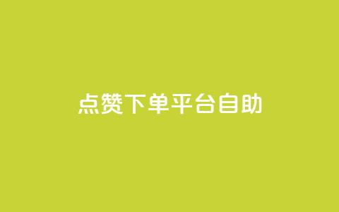 qq点赞下单平台自助,抖音免费10000播放量 - 拼多多转盘最后0.01解决办法 快手极速版新用户助力网站  第1张