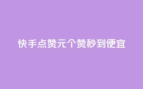 快手点赞1元100个赞秒到便宜,qq自助平台全网最低 - 网红助手秒到点赞 自助下单秒赞 第1张 快手点赞1元100个赞秒到便宜,qq自助平台全网最低 - 网红助手秒到点赞 自助下单秒赞 第1张