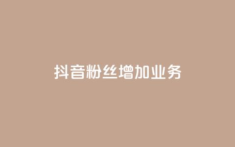 抖音粉丝增加业务,dy代网站业务网站 - 超低价qq业务网 君泽货源站快手下单  第1张