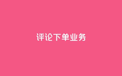 dy评论下单业务,ks一键取关下载ios版 - 0.01积分需要多少人助力 拼多多助力进程  第1张