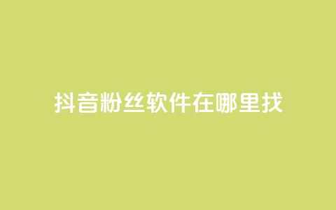 抖音粉丝软件在哪里找,业务自助下单网站官网 - 微信卡盟24小时下单平台 绿钻卡盟超低价  第1张