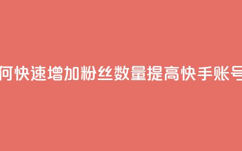 1元3000粉丝快手不掉粉 - 如何快速增加粉丝数量	，提高快手账号的粉丝稳定性~  第1张