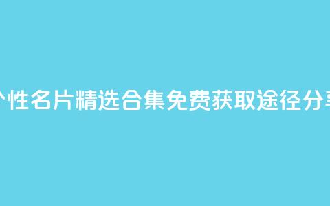 qq个性名片精选合集 免费获取途径分享 第1张 qq个性名片精选合集 免费获取途径分享 第1张