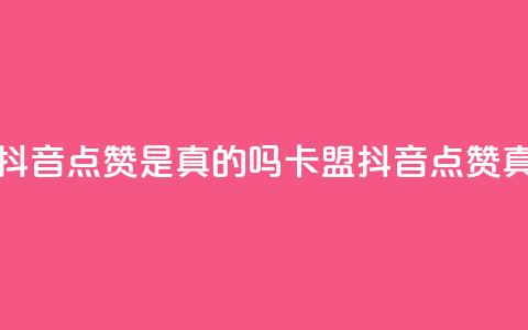 卡盟的抖音点赞是真的吗(卡盟抖音点赞真实有效)  第1张