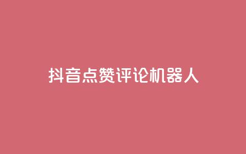 抖音点赞评论机器人,qq主页赞怎么飙升 - 刷空间访客人数 ks点赞业务微信支付 第1张 抖音点赞评论机器人,qq主页赞怎么飙升 - 刷空间访客人数 ks点赞业务微信支付 第1张