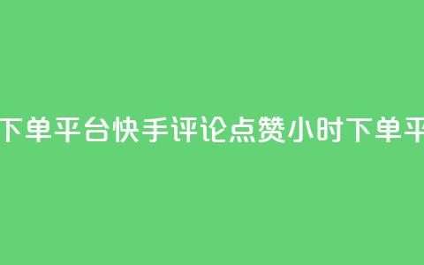 快手评论点赞业务24小时下单平台 - 快手评论点赞24小时下单平台服务优质更新! 第1张 快手评论点赞业务24小时下单平台 - 快手评论点赞24小时下单平台服务优质更新! 第1张