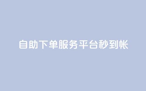 ks自助下单服务平台秒到帐,快手一元100攒链接 - pdd提现700套路最后一步 拼多多集完兑换卡还集什么 第1张 ks自助下单服务平台秒到帐,快手一元100攒链接 - pdd提现700套路最后一步 拼多多集完兑换卡还集什么 第1张