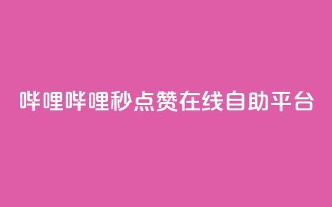 哔哩哔哩秒点赞在线自助平台,拼多多现金大转盘咋才能成功 - pdd新用户助力网站 拼多多好用的下单软件  第1张