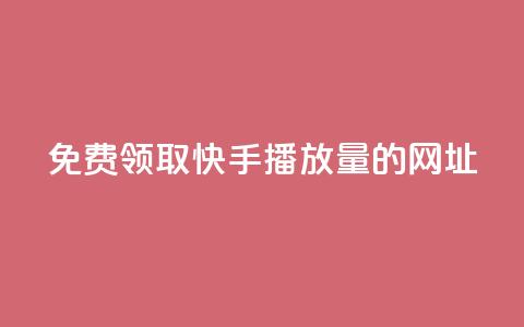 免费领取快手播放量的网址,wb自助平台业务下单真人 - 快手免费涨热度入口 QQ业务  第1张