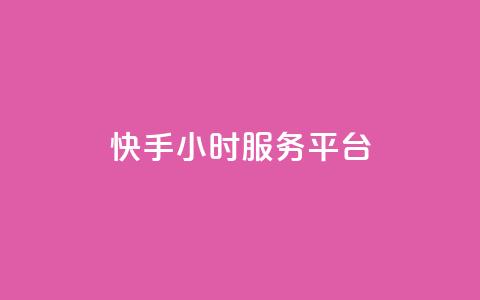 快手24小时服务平台,低价刷一万qq空间访客量 - 518卡盟 全网下单平台抖音 第1张 快手24小时服务平台,低价刷一万qq空间访客量 - 518卡盟 全网下单平台抖音 第1张