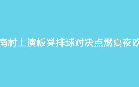 海南“村VA”上演3V3板凳排球对决 点燃夏夜欢乐  第1张