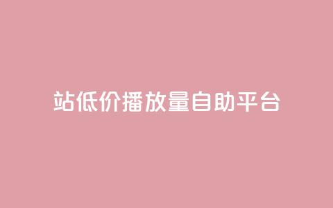 b站低价播放量自助平台,qq赞服务 - KS免费业务 快手call购买 第1张 b站低价播放量自助平台,qq赞服务 - KS免费业务 快手call购买 第1张