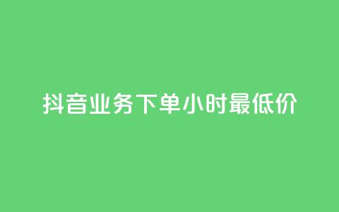 抖音业务下单24小时最低价,qq自助下单平台 - 拼多多无限助力app 拼多多助力代理怎么做  第1张