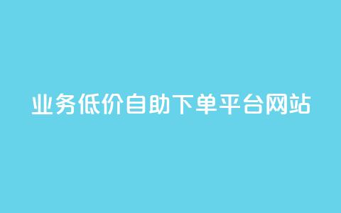qq业务低价自助下单平台网站 - 便捷低价自助QQ业务下单网站!  第1张