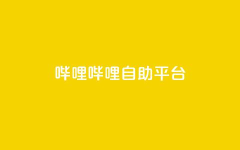 哔哩哔哩自助平台,qq网页版登录入口网站 - 抖音点赞24小时在线下单免费 卡盟低价会员  第1张