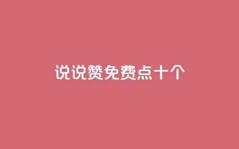 QQ说说赞免费点十个 - 十个免费点赞神技	，QQ说说精选！!  第1张